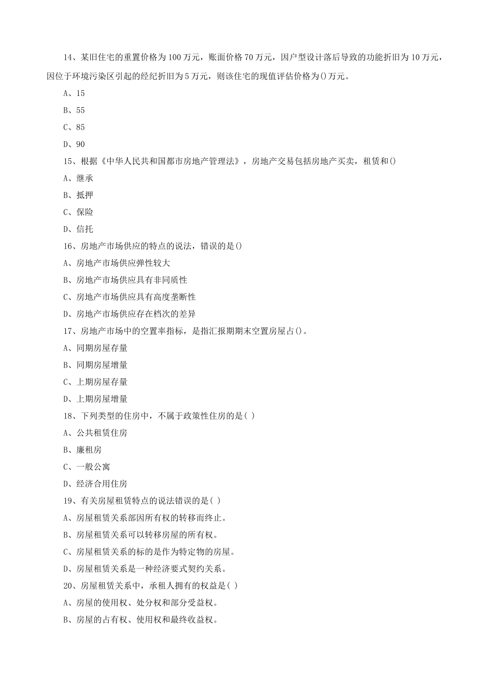 2025年物业管理师物业经营管理考试真题_第3页