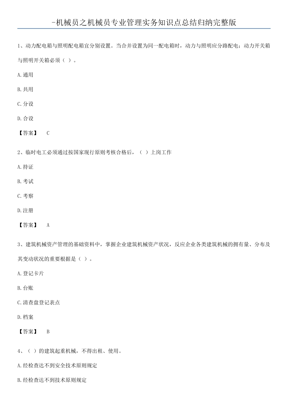 2025年机械员之机械员专业管理实务知识点总结归纳_第1页