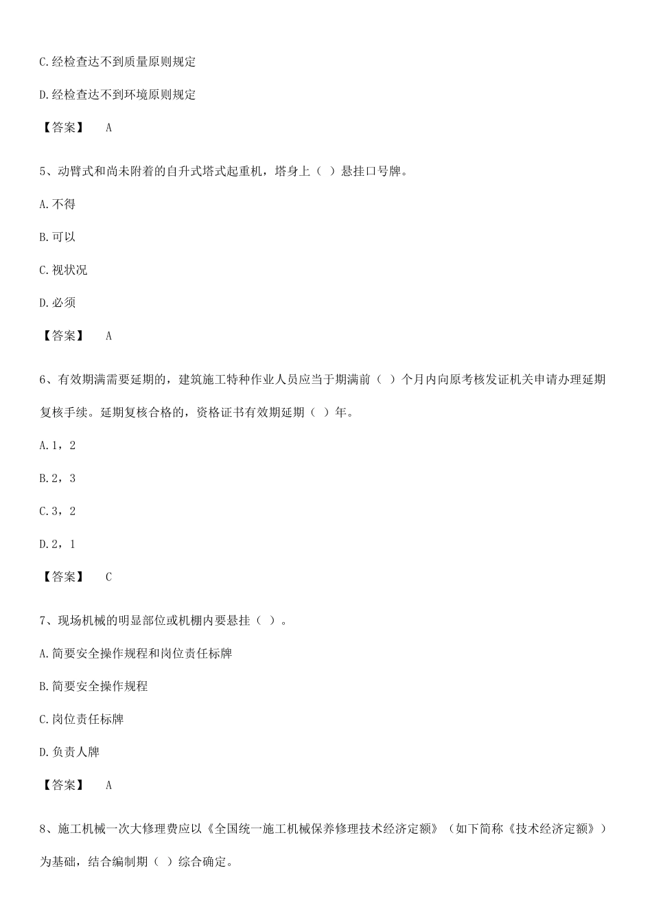 2025年机械员之机械员专业管理实务知识点总结归纳_第2页