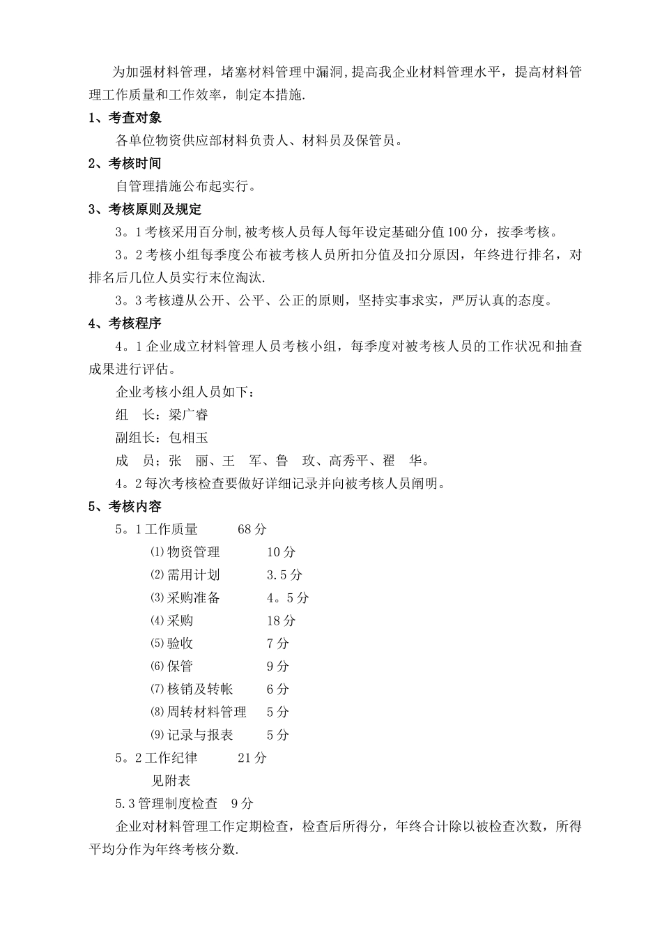 2025年管铁公司材料管理人员考核办法_第2页