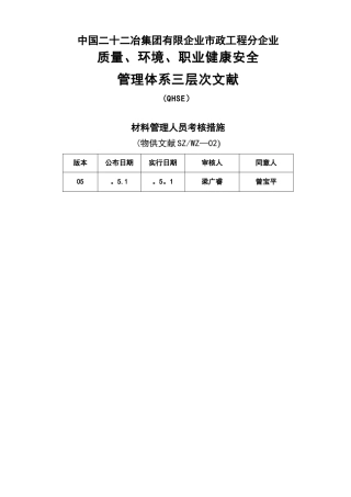 2025年管铁公司材料管理人员考核办法
