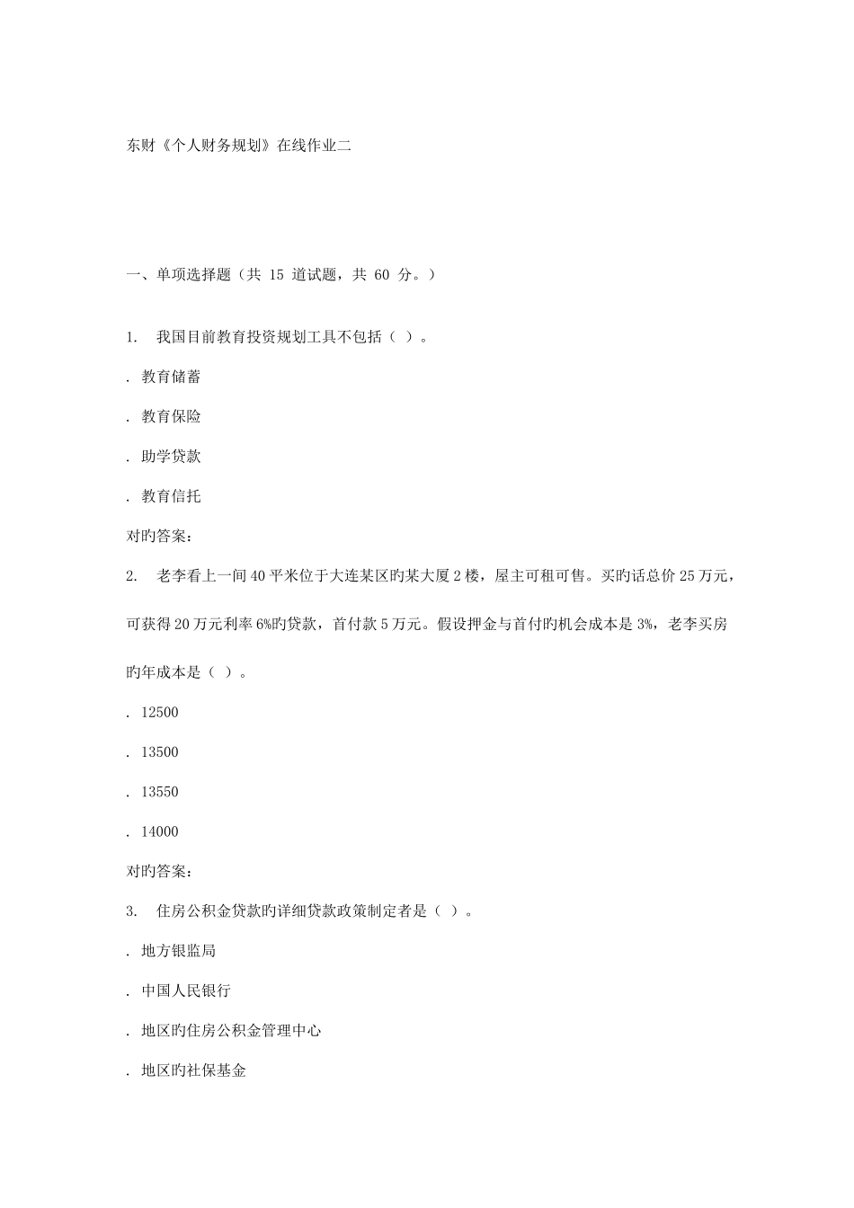 2025年东财个人财务规划在线作业二_第1页