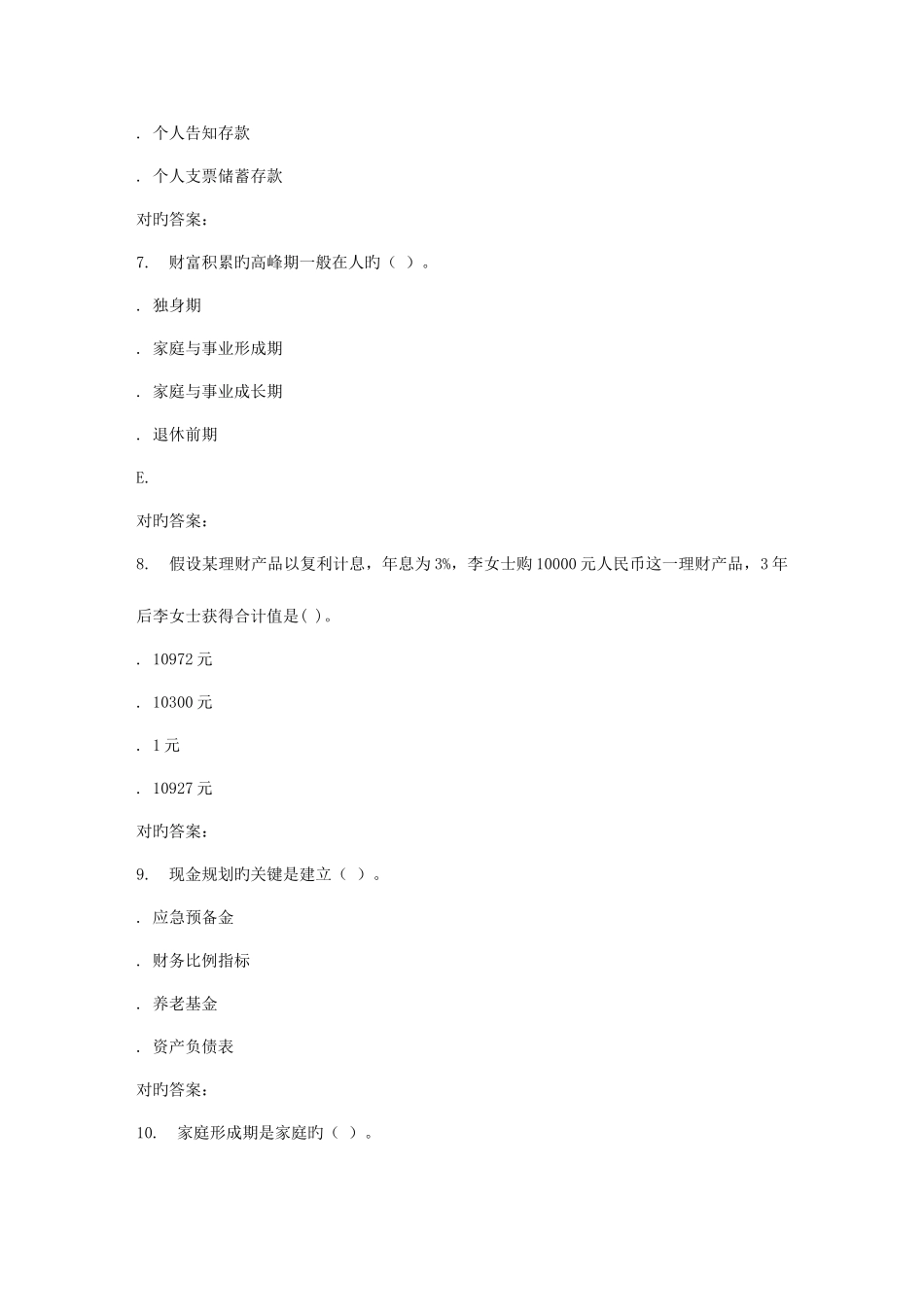 2025年东财个人财务规划在线作业二_第3页