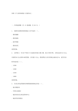 2025年东财个人财务规划在线作业二