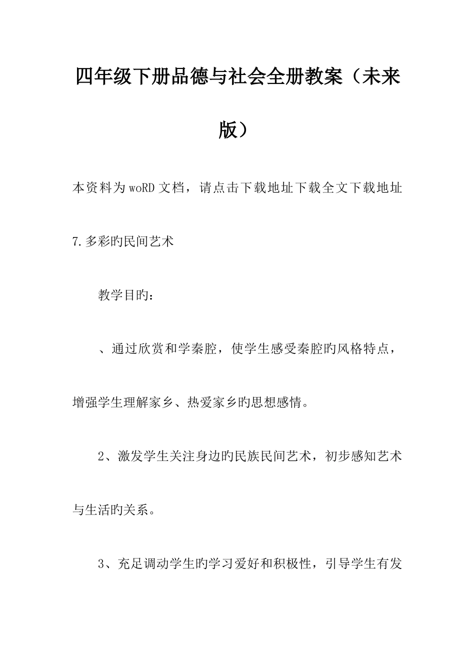 2025年四年级下册品德与社会全册教案未来版_第1页