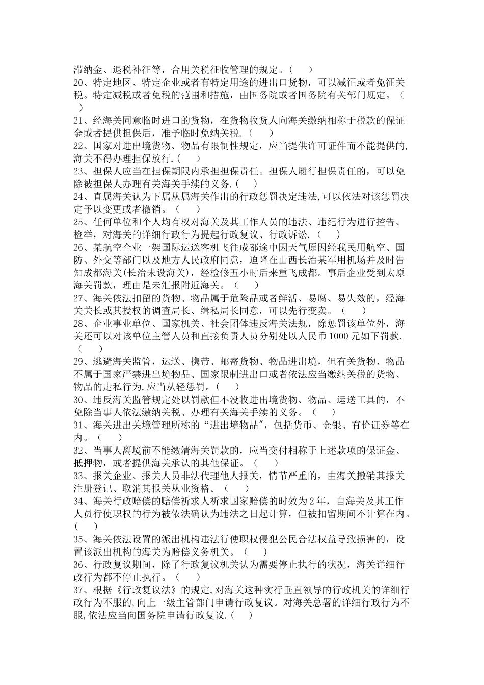 2025年海关法律法规知识试题_第2页
