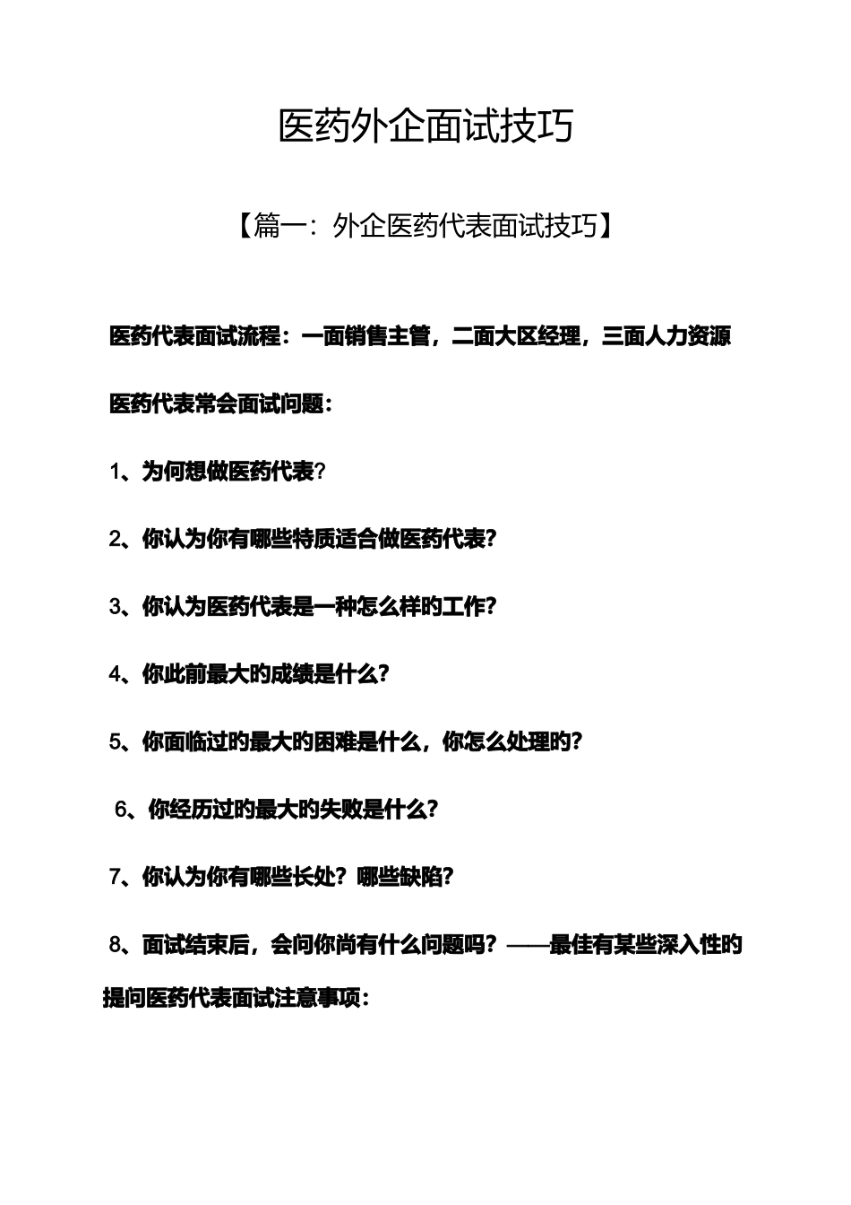 2025年医药外企面试技巧_第1页