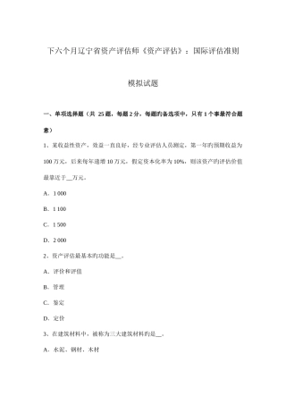 2025年下半年辽宁省资产评估师资产评估国际评估准则模拟试题