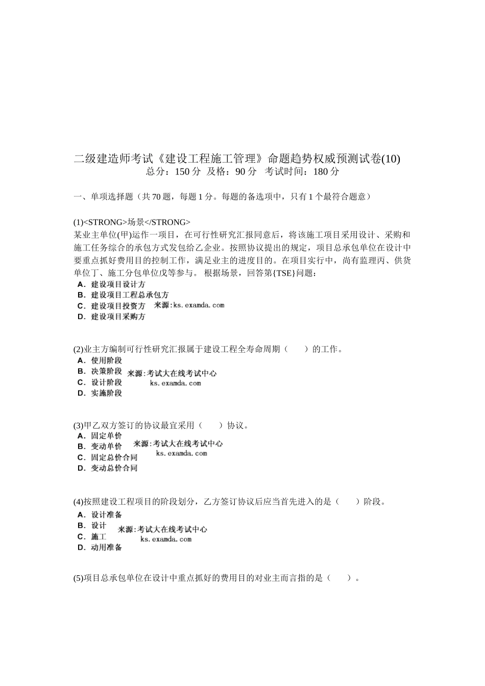 2025年二级建造师考试《建设工程施工管理》命题趋势权威预测试卷_第1页