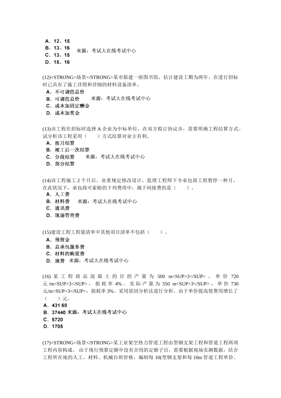 2025年二级建造师考试《建设工程施工管理》命题趋势权威预测试卷_第3页