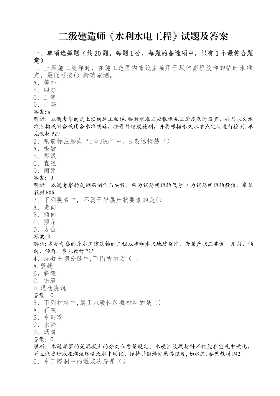 2025年二级建造师水利水电真题及答案解析纯做题打印版解析_第1页