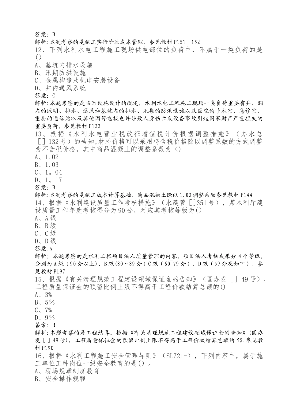 2025年二级建造师水利水电真题及答案解析纯做题打印版解析_第3页