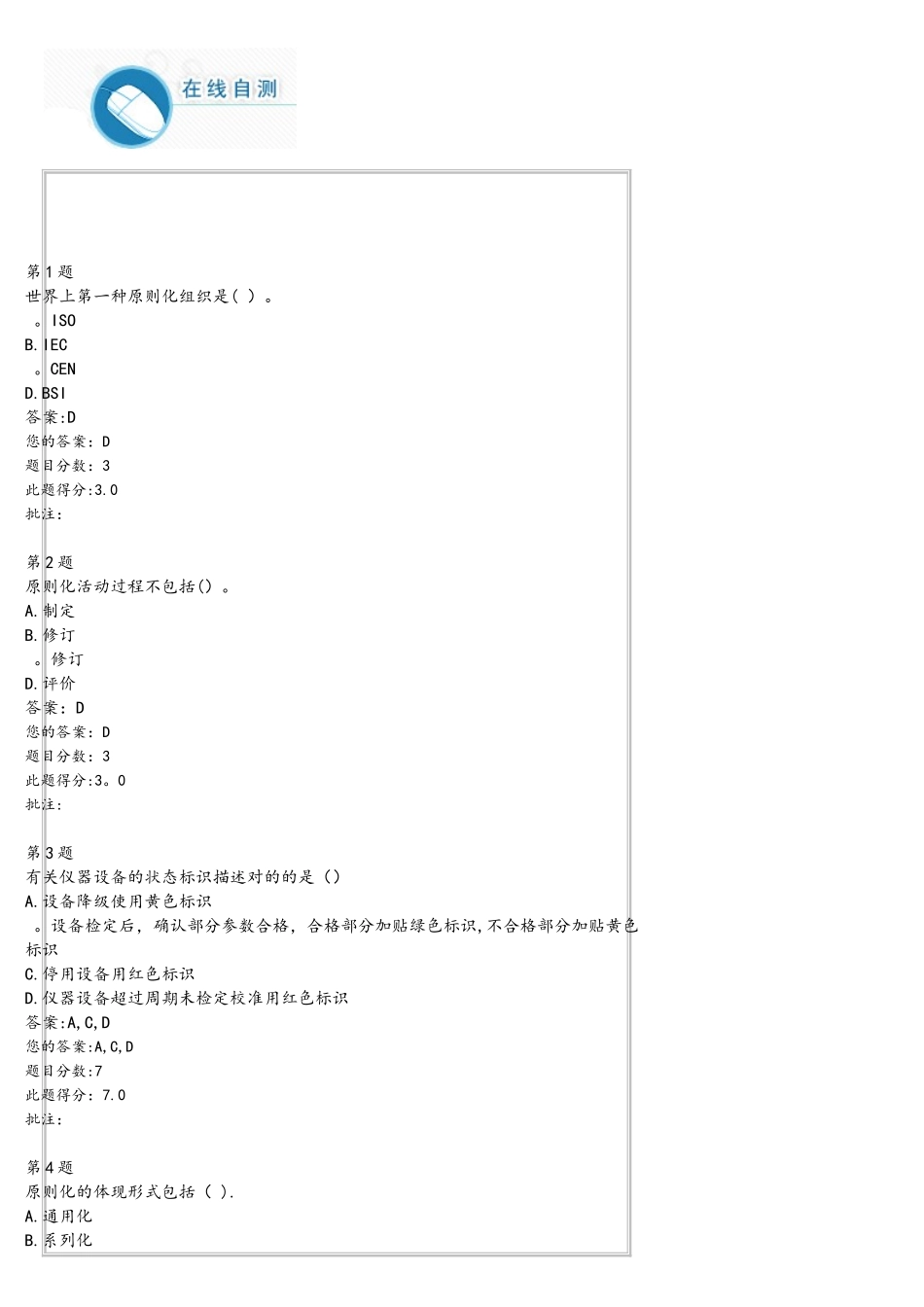 2025年试验检测人员继续教育自测题试验检测行业标准化_第1页