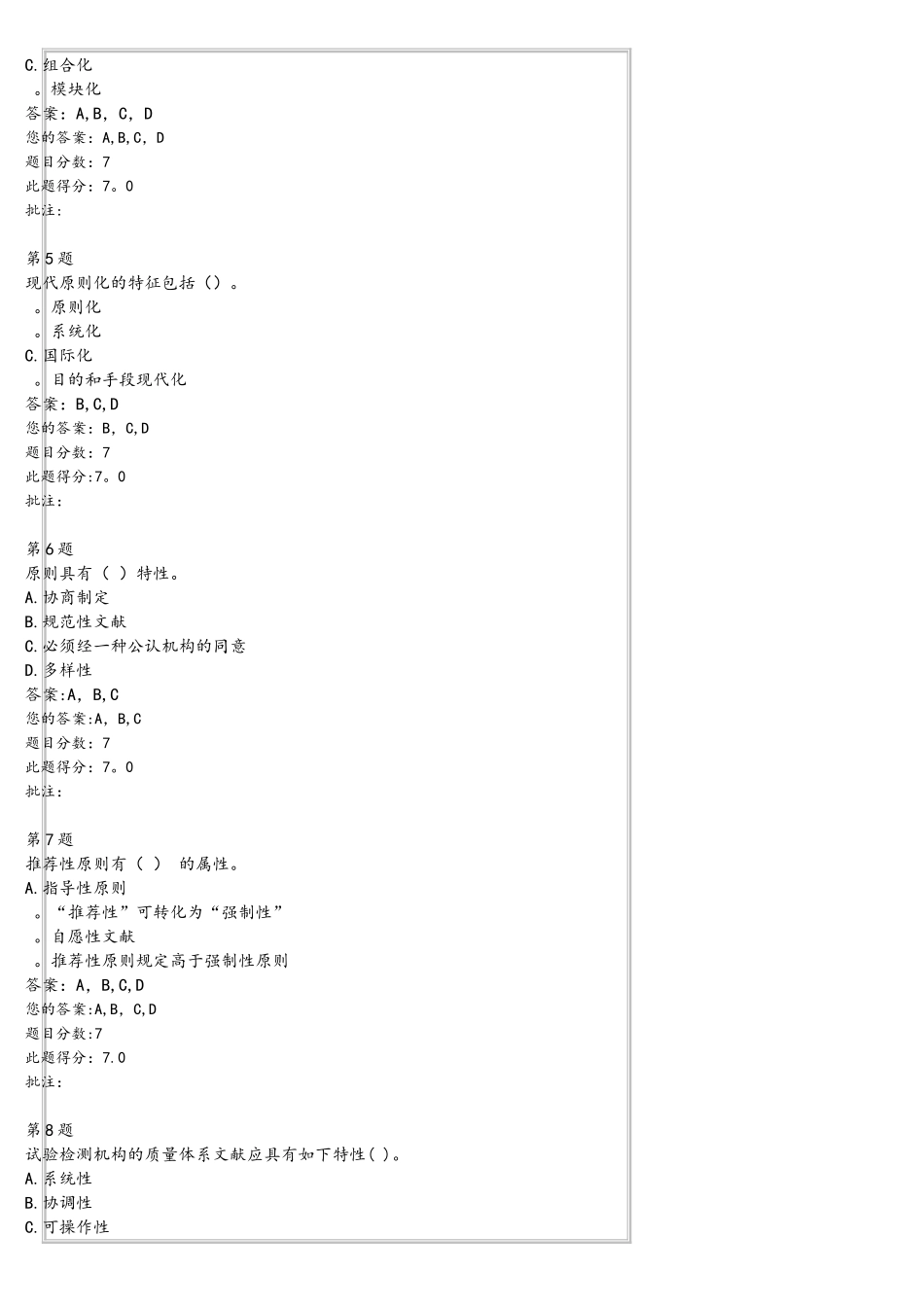 2025年试验检测人员继续教育自测题试验检测行业标准化_第2页