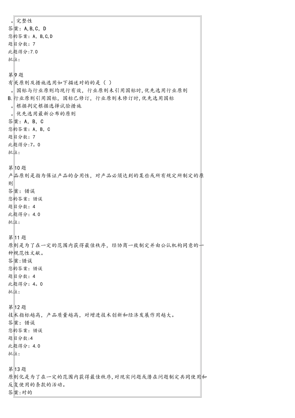 2025年试验检测人员继续教育自测题试验检测行业标准化_第3页