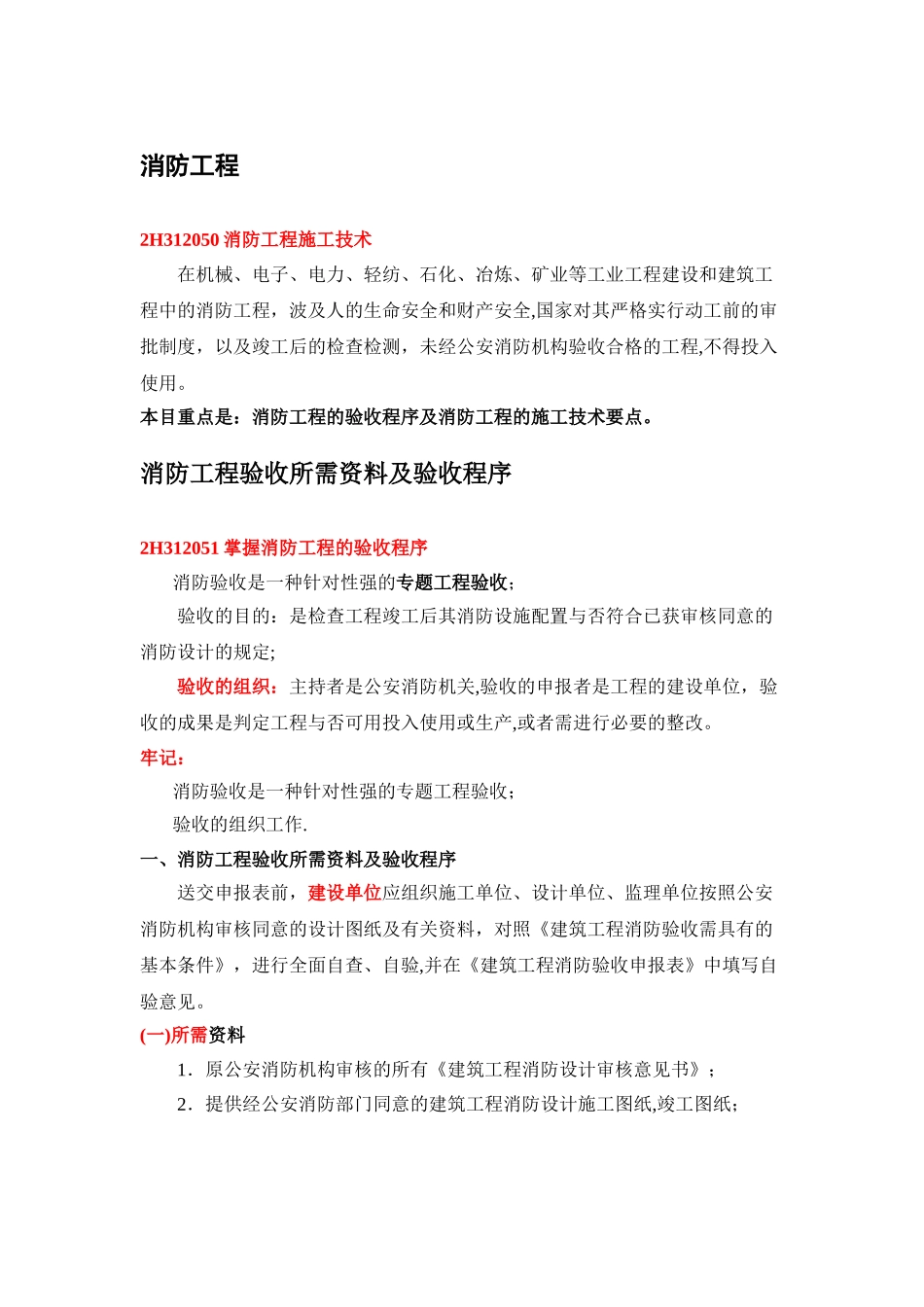 2025年二级机电建造师消防工程_第1页