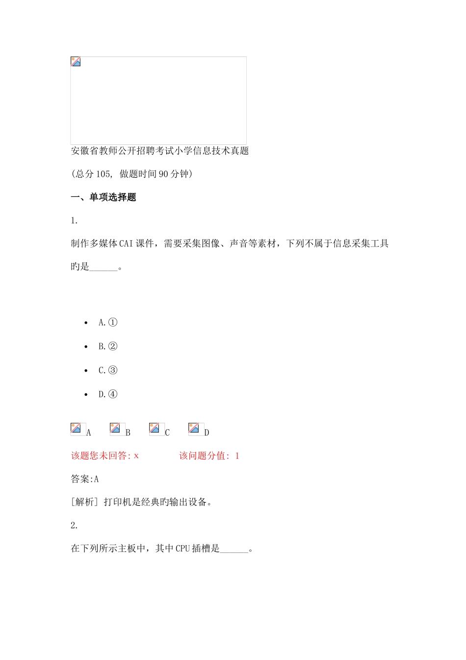 2025年安徽省教师公开招聘考试小学信息技术真题_第1页