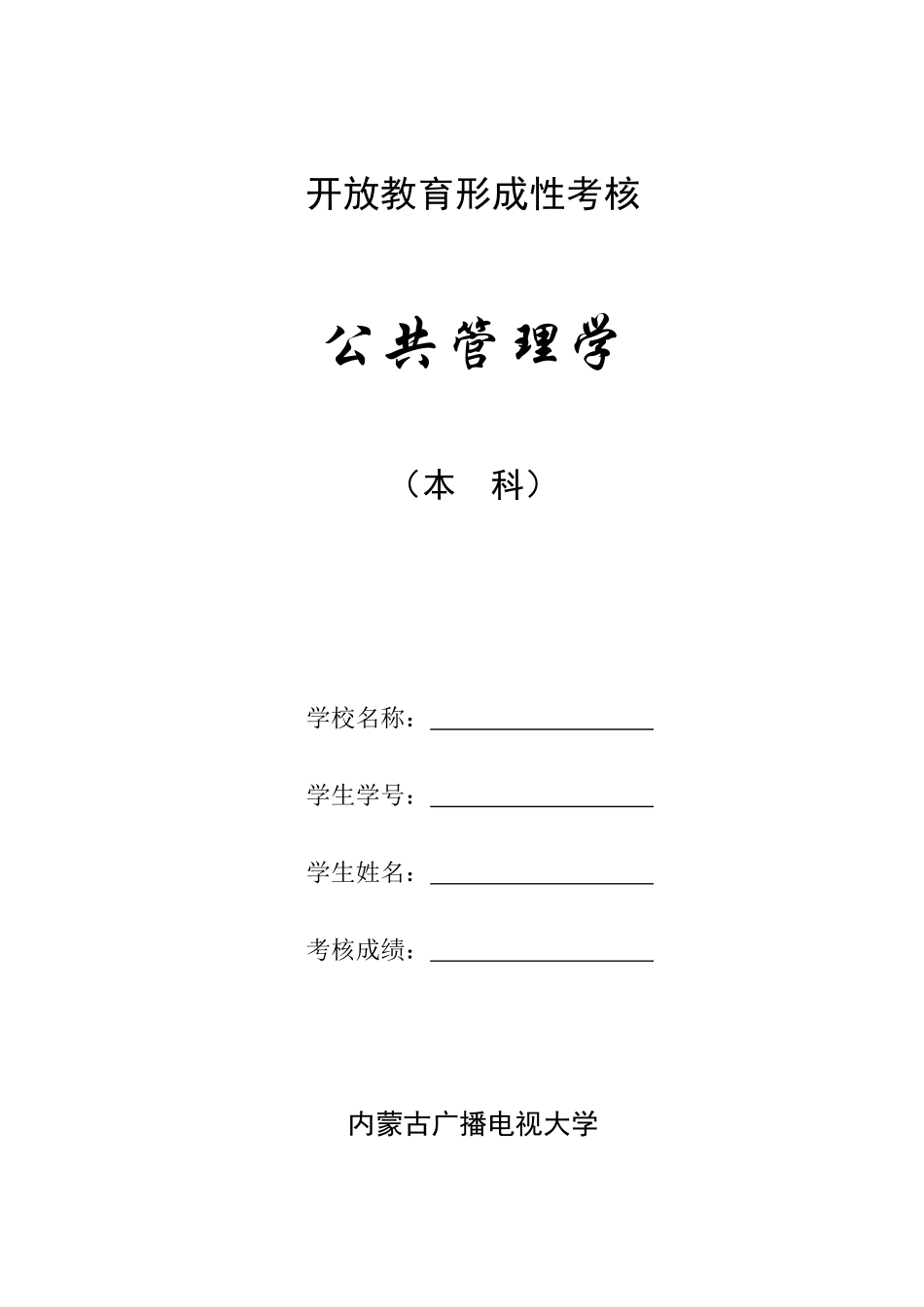 2025年公共管理学开放教育形成性考核作业剖析_第1页
