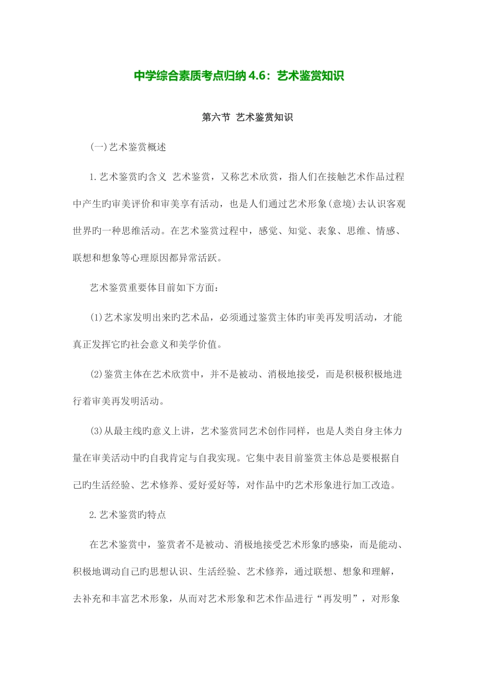 2025年中学综合素质考点归纳艺术鉴赏知识资料_第1页