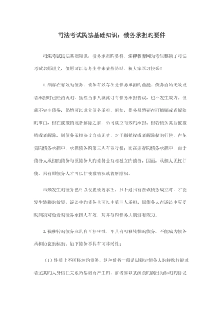 2025年司法考试民法基础知识债务承担的要件