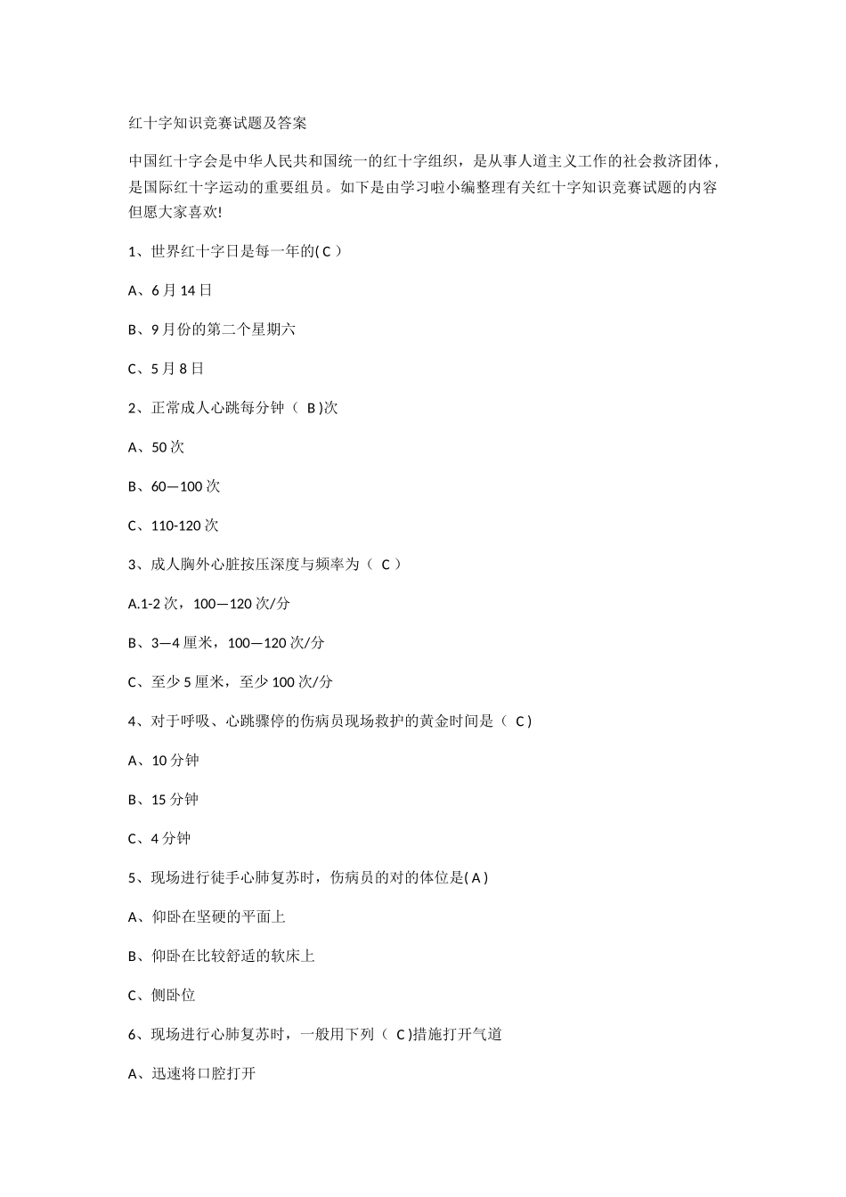 2025年红十字知识竞赛试题及答案_第1页