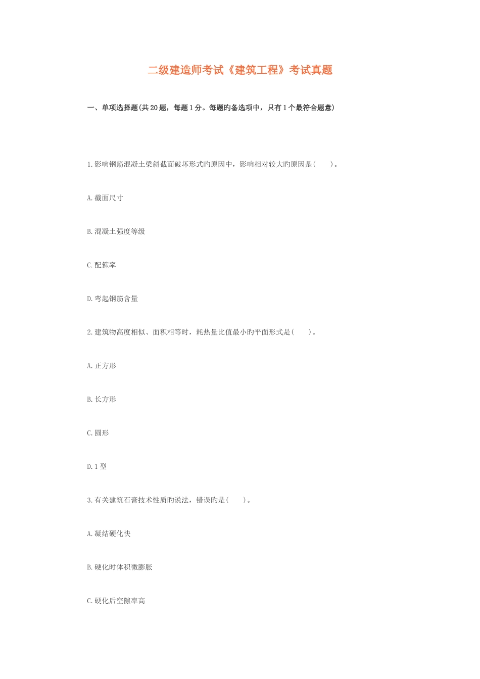 2025年二级建造师考试建筑工程考试真题_第1页