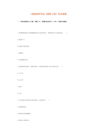 2025年二级建造师考试建筑工程考试真题