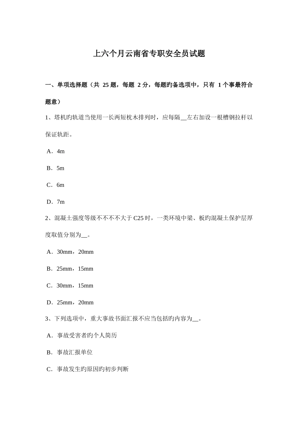 2025年上半年云南省专职安全员试题_第1页