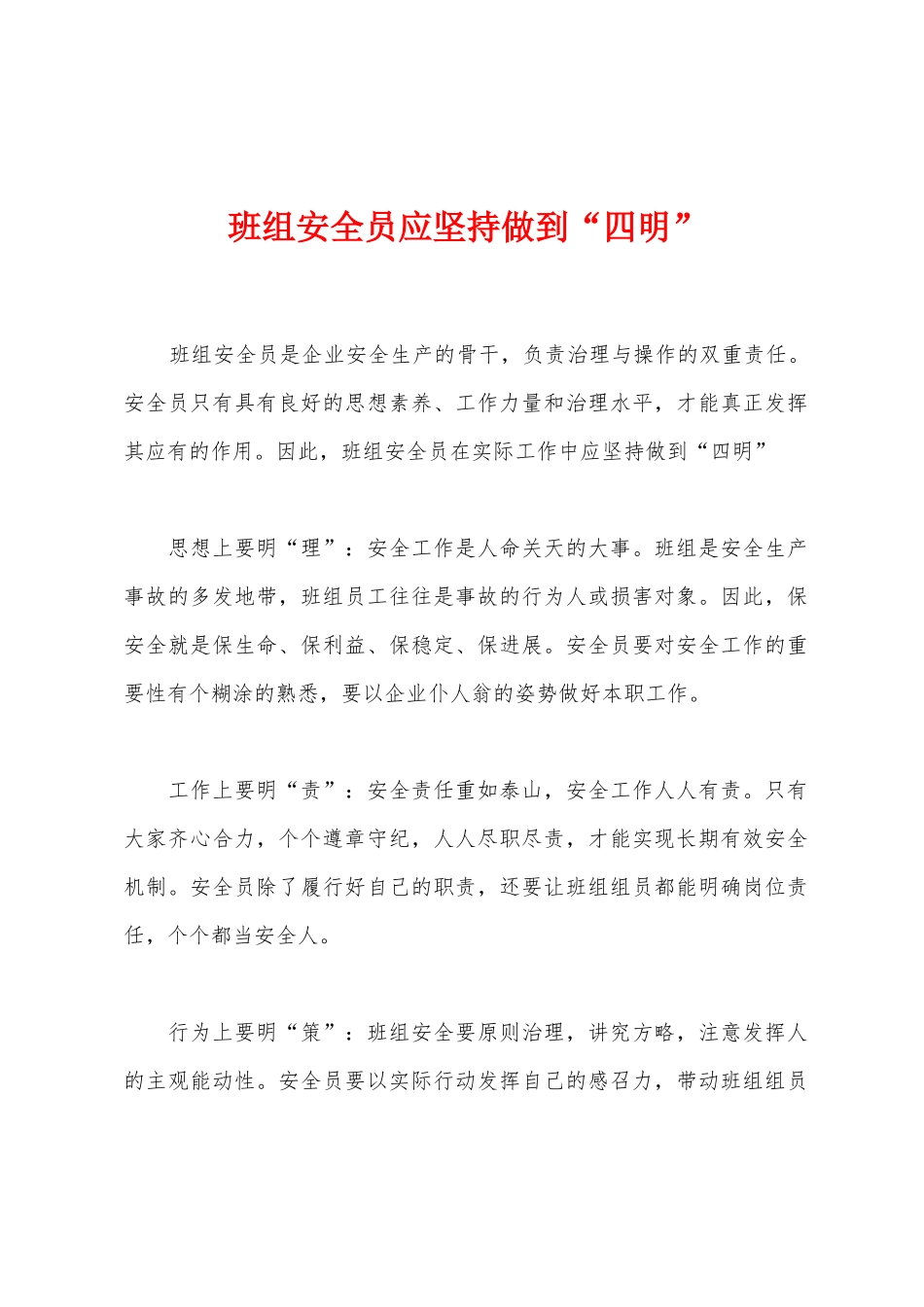 2025年班组安全员应坚持做到四明_第1页