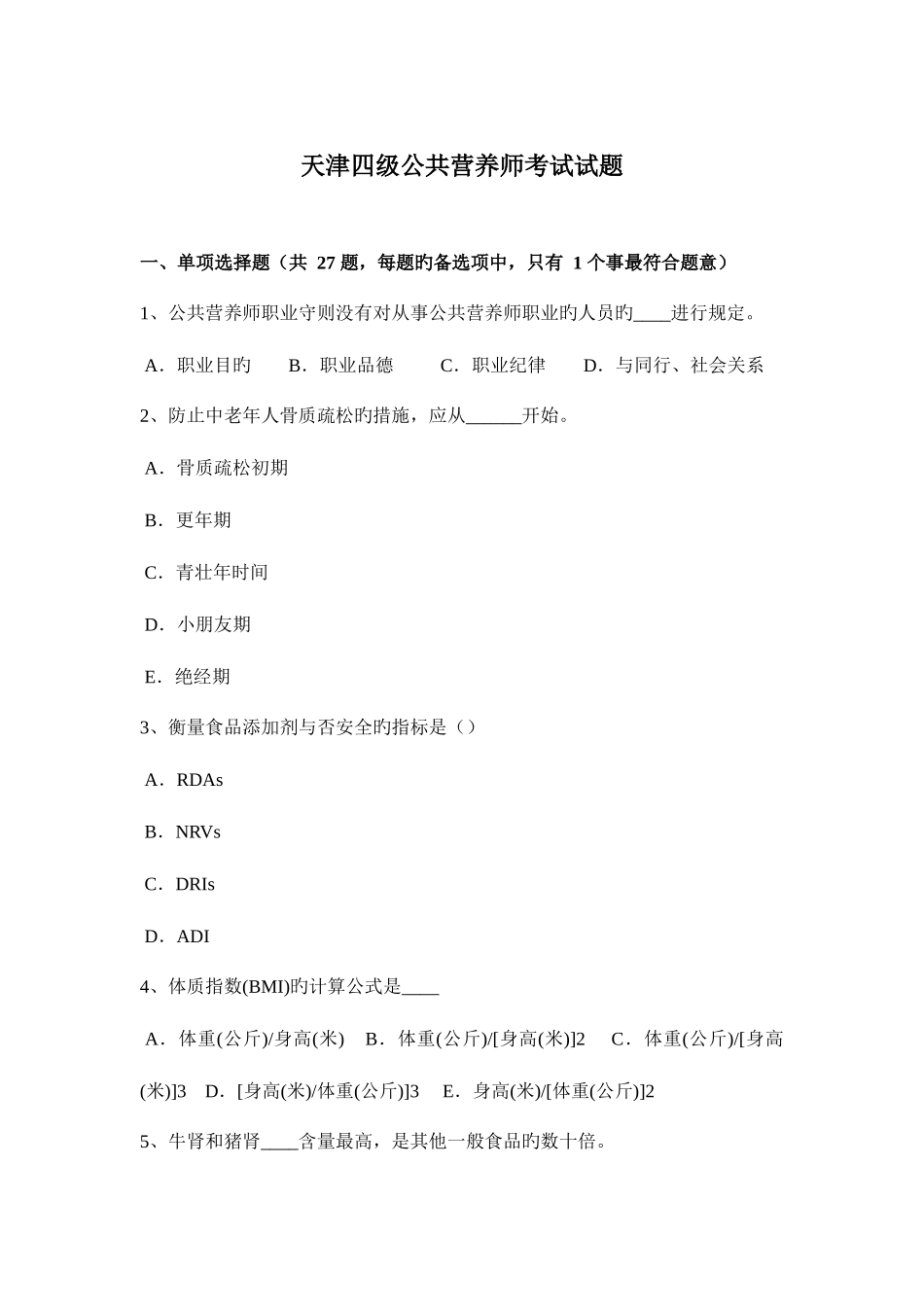 2025年天津四级公共营养师考试试题_第1页