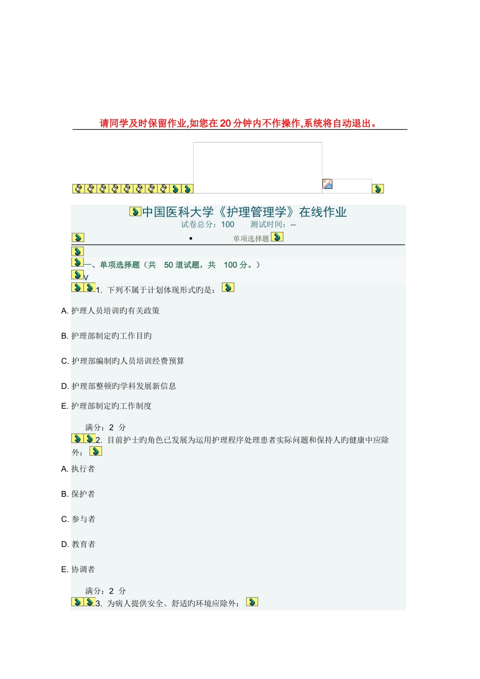 2025年中国医科大学护理管理学在线作业答案_第1页