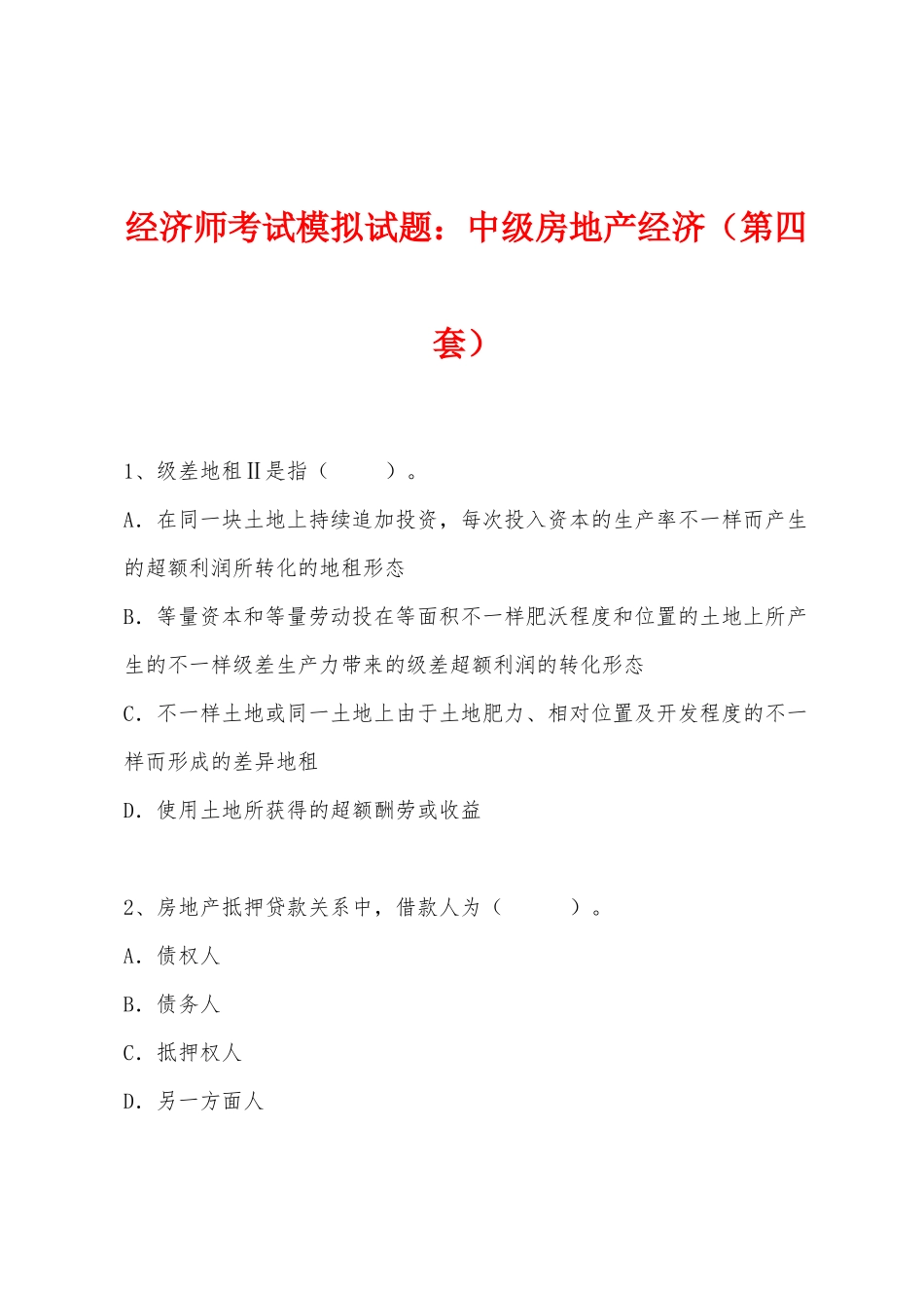 2025年经济师考试模拟试题中级房地产经济第四套_第1页