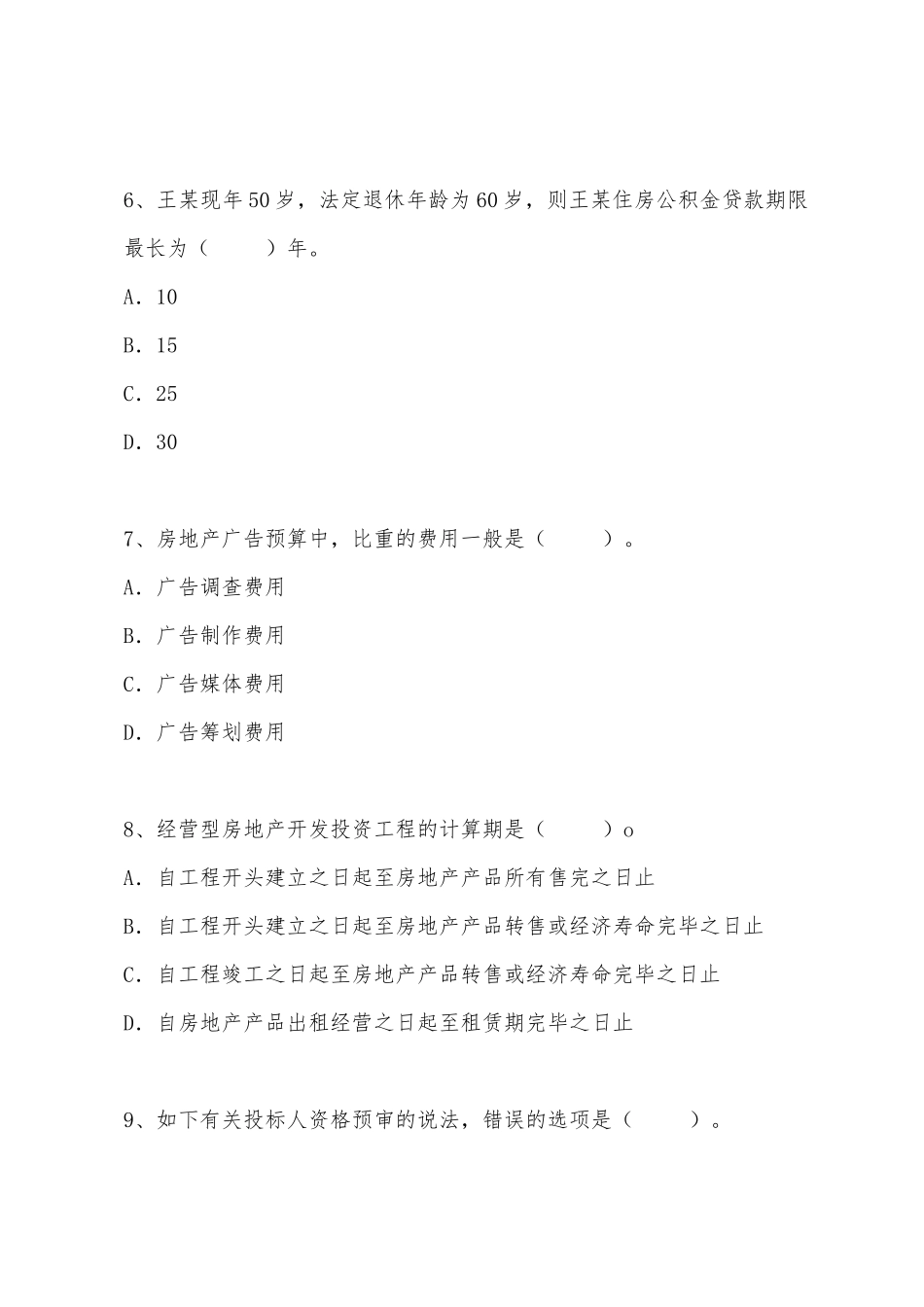 2025年经济师考试模拟试题中级房地产经济第四套_第3页