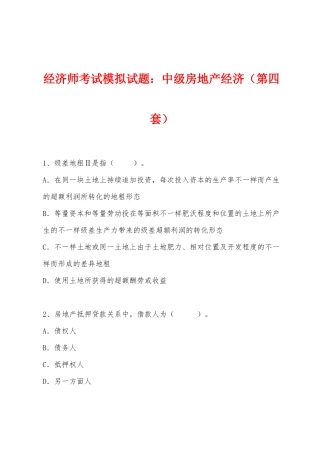 2025年经济师考试模拟试题中级房地产经济第四套