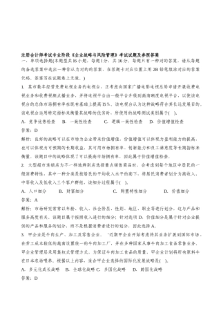 2025年注册会计师考试公司战略与风险管理考试试题及参考答案