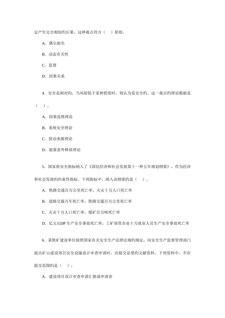 2025年安全工程师考试安全生产管理知识真题_第2页