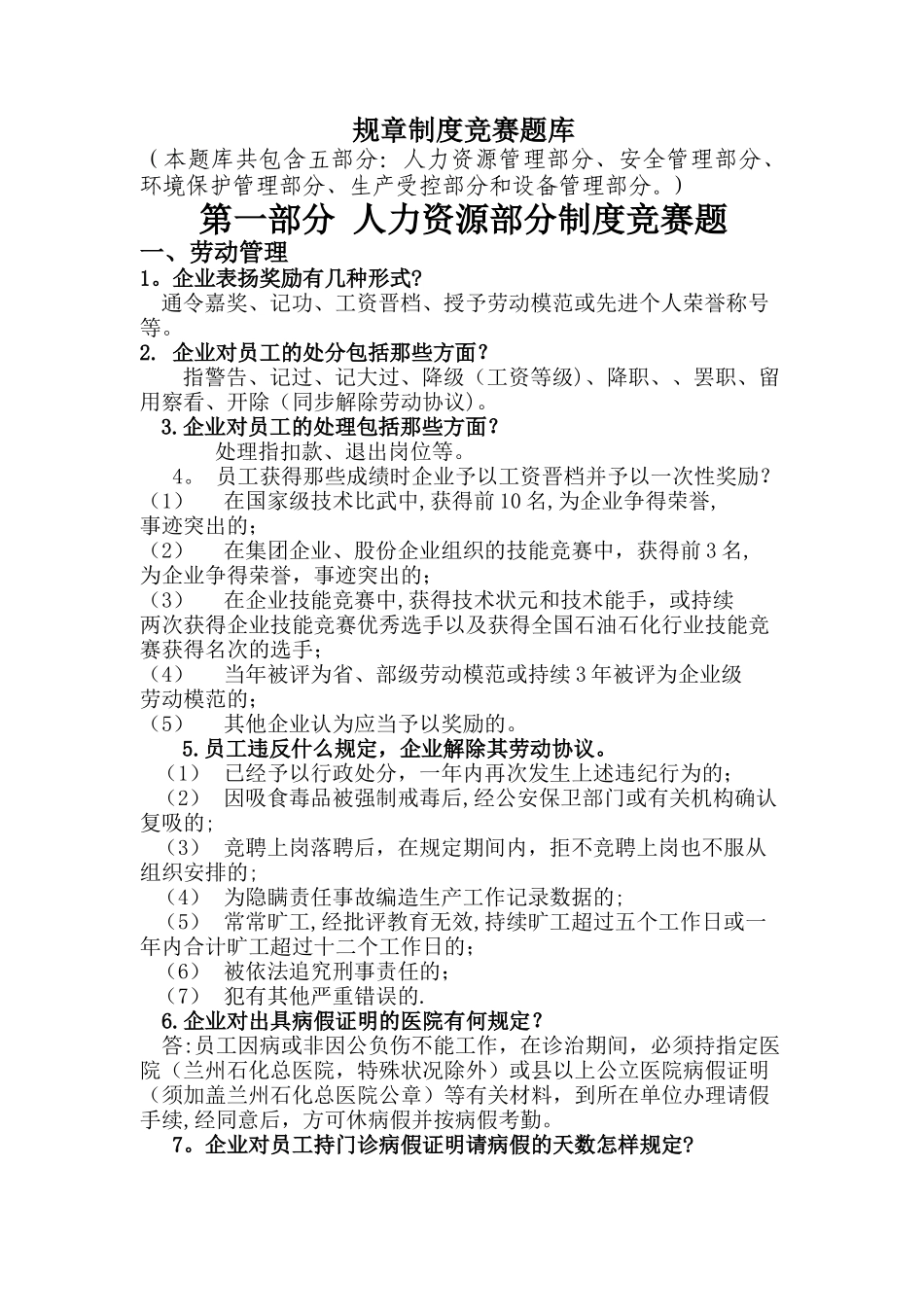 2025年规章制度竞赛题库_第1页