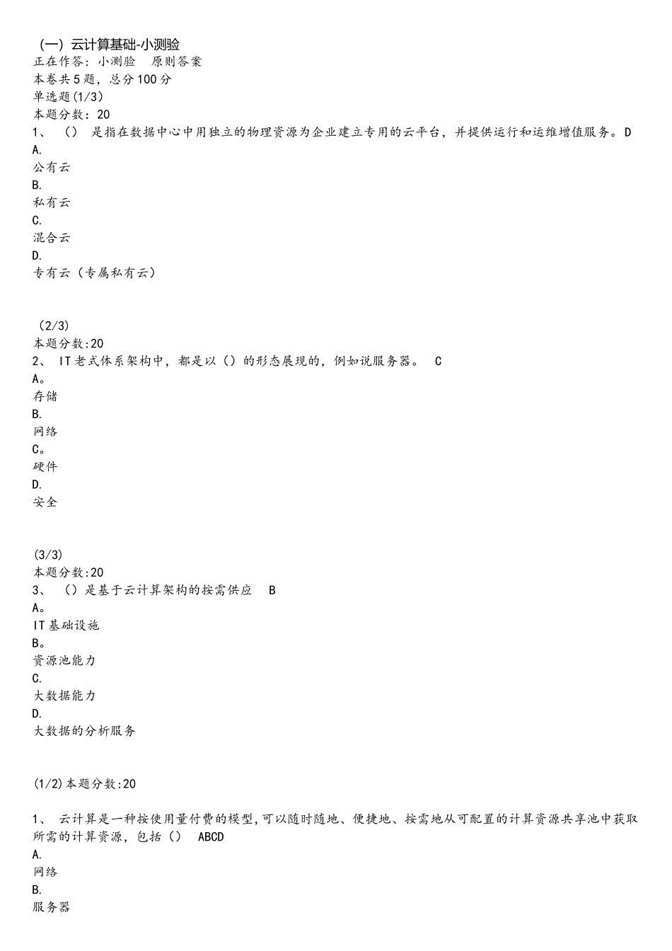 2025年揭秘云计算小测验及课程考试_第1页
