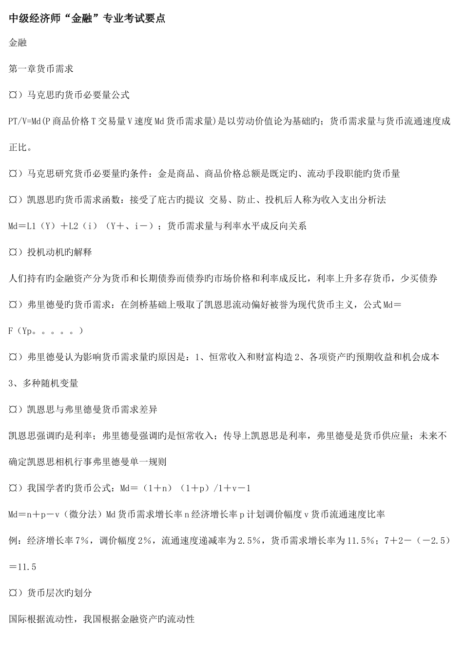 2025年中级经济师金融考试要点_第1页