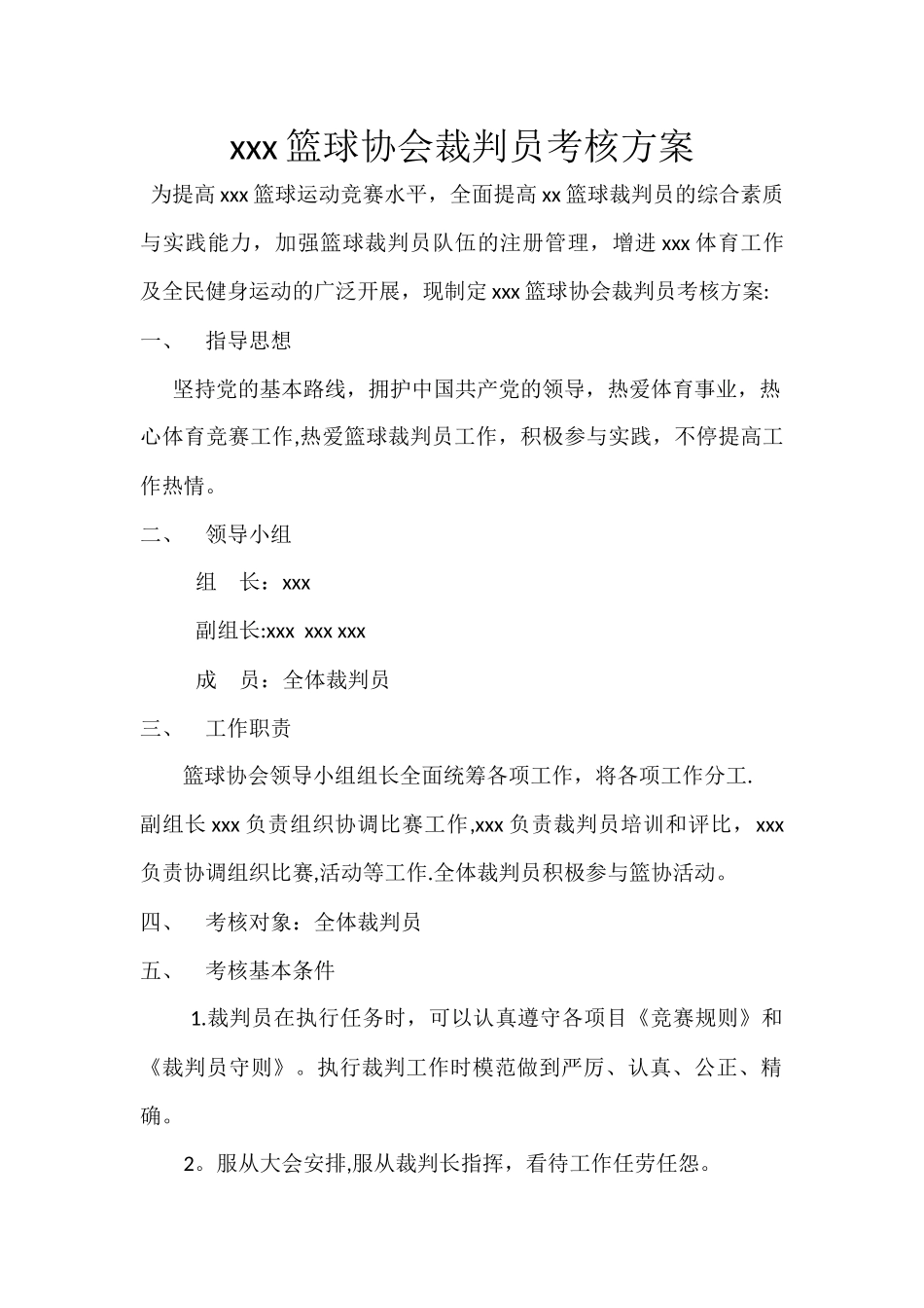 2025年裁判员考评方案_第1页