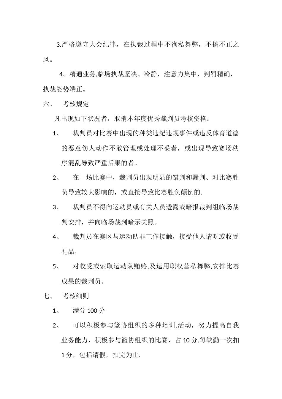 2025年裁判员考评方案_第2页
