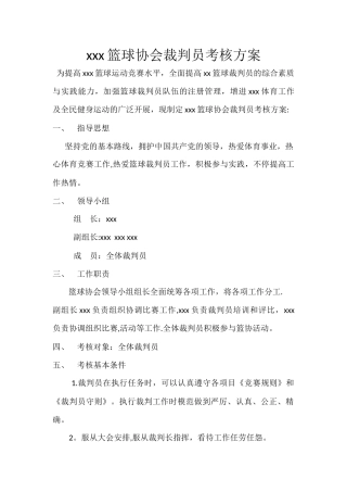 2025年裁判员考评方案