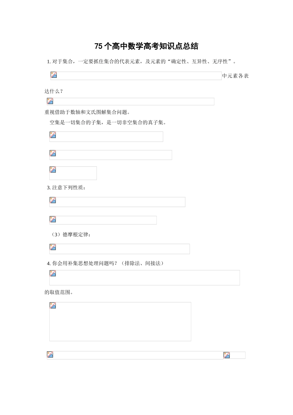 2025年75个高中数学高考知识点总结_第1页