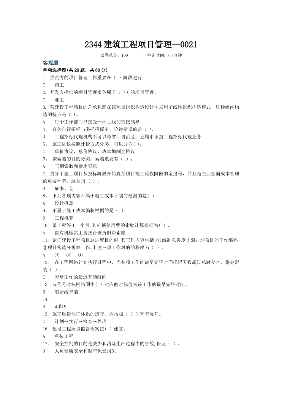 2025年电大建筑工程项目管理形考_第1页