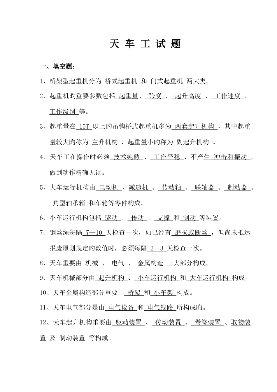 2025年天车工试题库_第1页