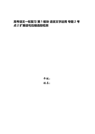 2025年高考语文一轮复习第1板块语言文字运用专题2考点2扩展语句压缩语段检测