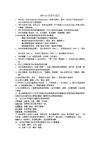 2025年TPM培训测试题库