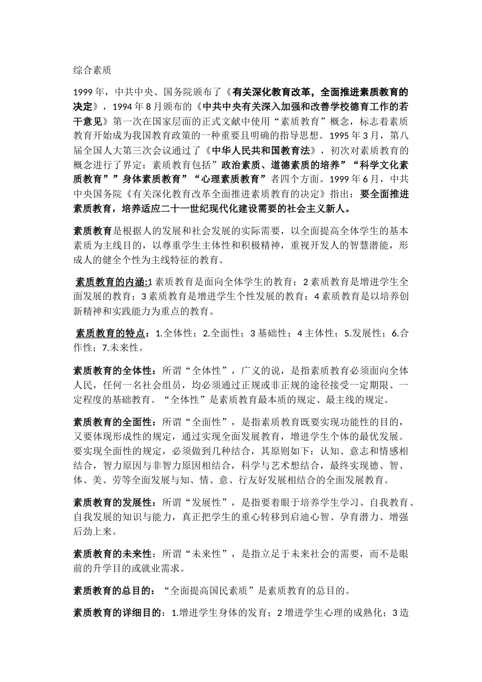 2025年教师资格证考试综合素质资料_第1页