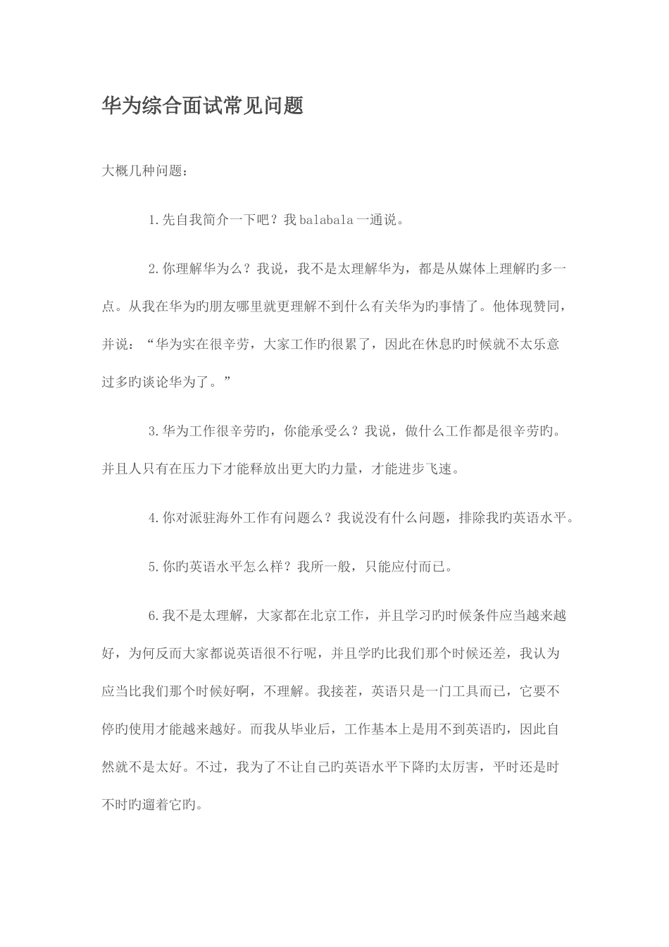 2025年华为常用面试题_第1页