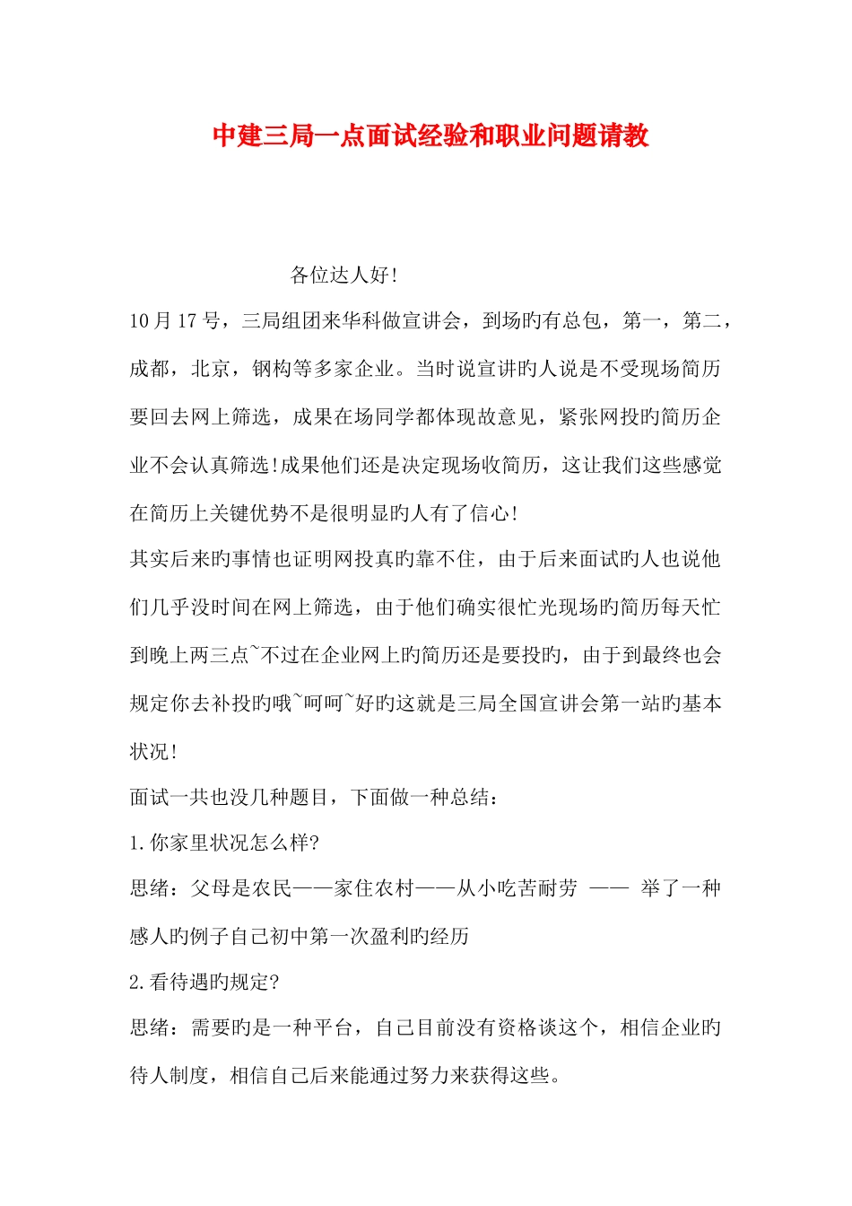 2025年中建三局一点面试经验和职业问题请教_第1页